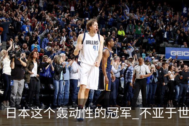 日本这个轰动性的冠军 不亚于世界杯男足奇迹