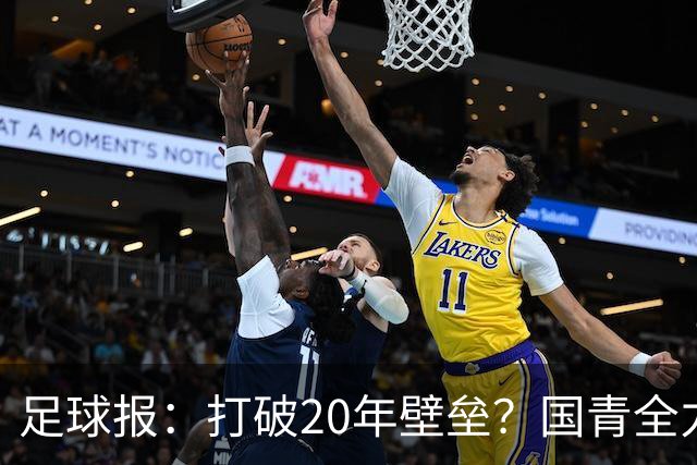 足球报：打破20年壁垒？国青全力冲击世青赛！