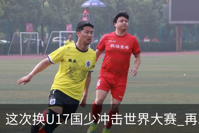 这次换U17国少冲击世界大赛 再次遇到沙特队